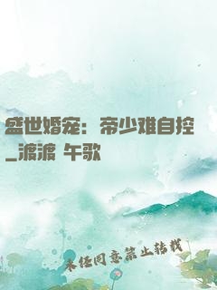 盛世婚宠：帝少难自控